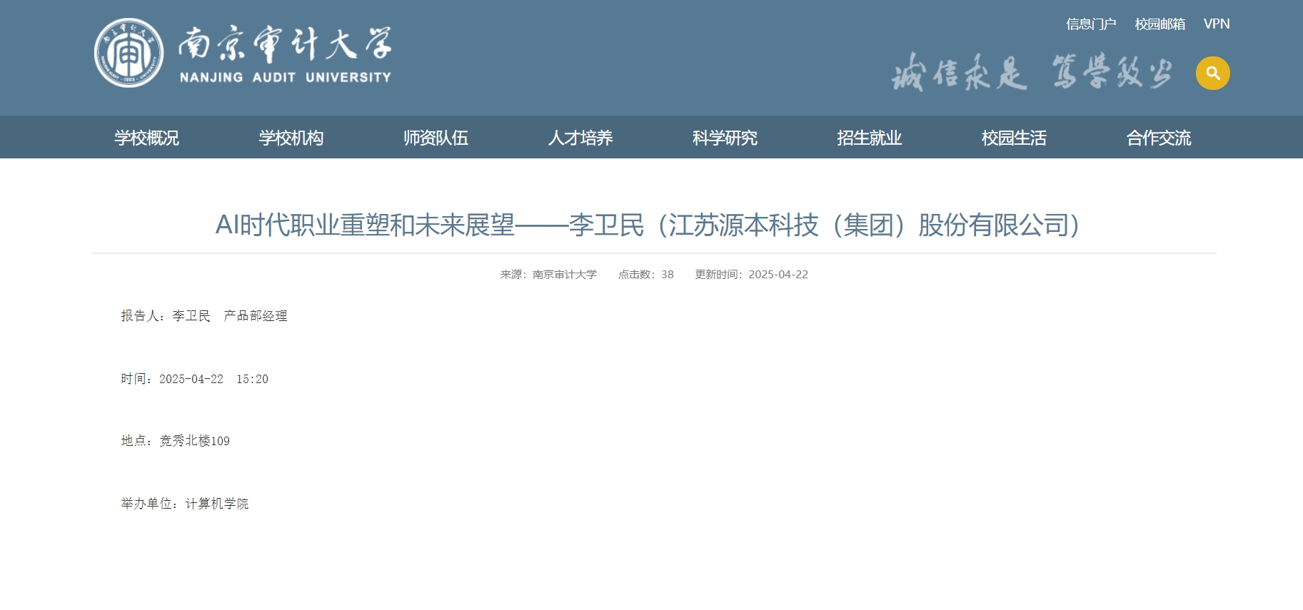 彩名堂科技集团李卫民老师在南京审计大学举办“AI时代职业重塑和未来展望”专题讲座